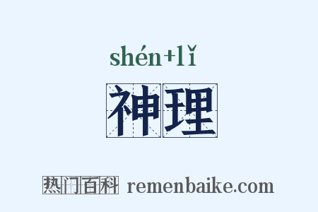 神理是什么意思的图片